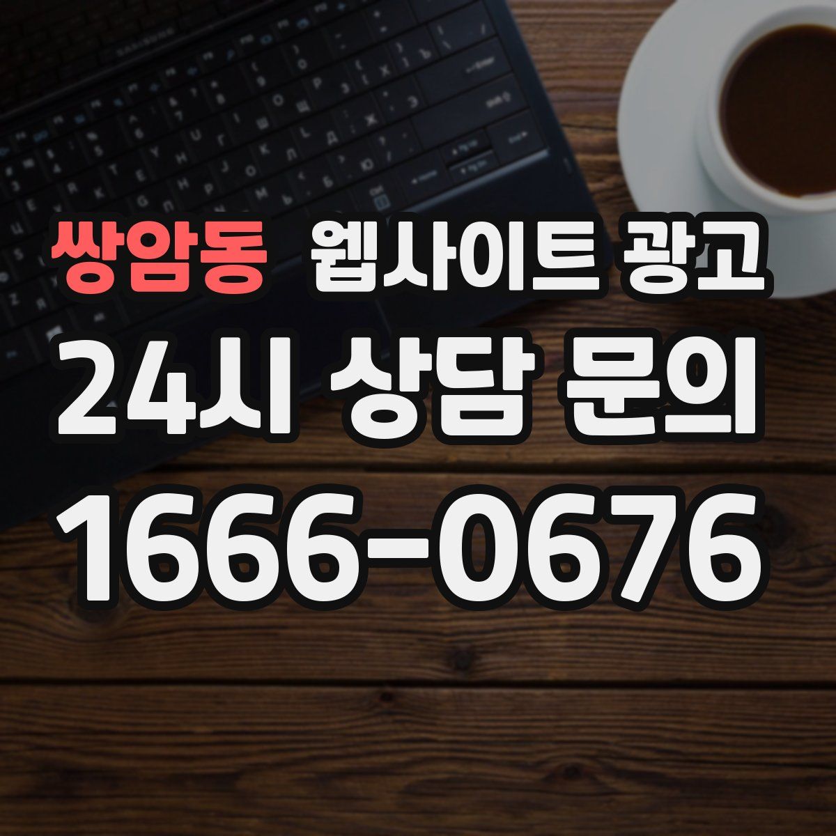 쌍암동 웹사이트 광고