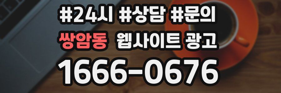 쌍암동 웹사이트 광고