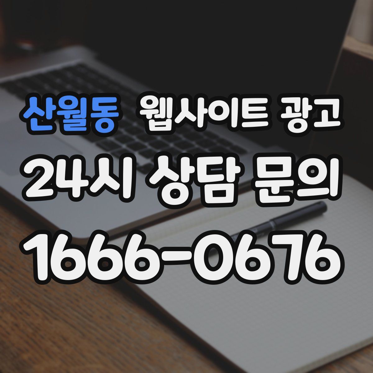 산월동 웹사이트 광고