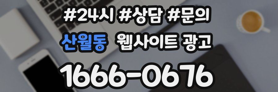 산월동 웹사이트 광고