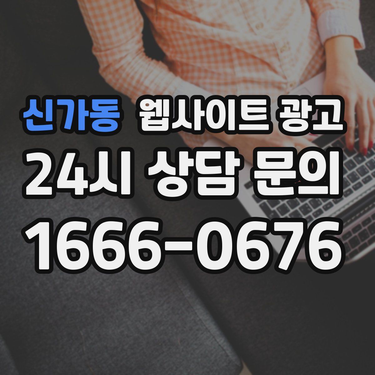 신가동 웹사이트 광고