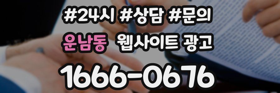 운남동 웹사이트 광고