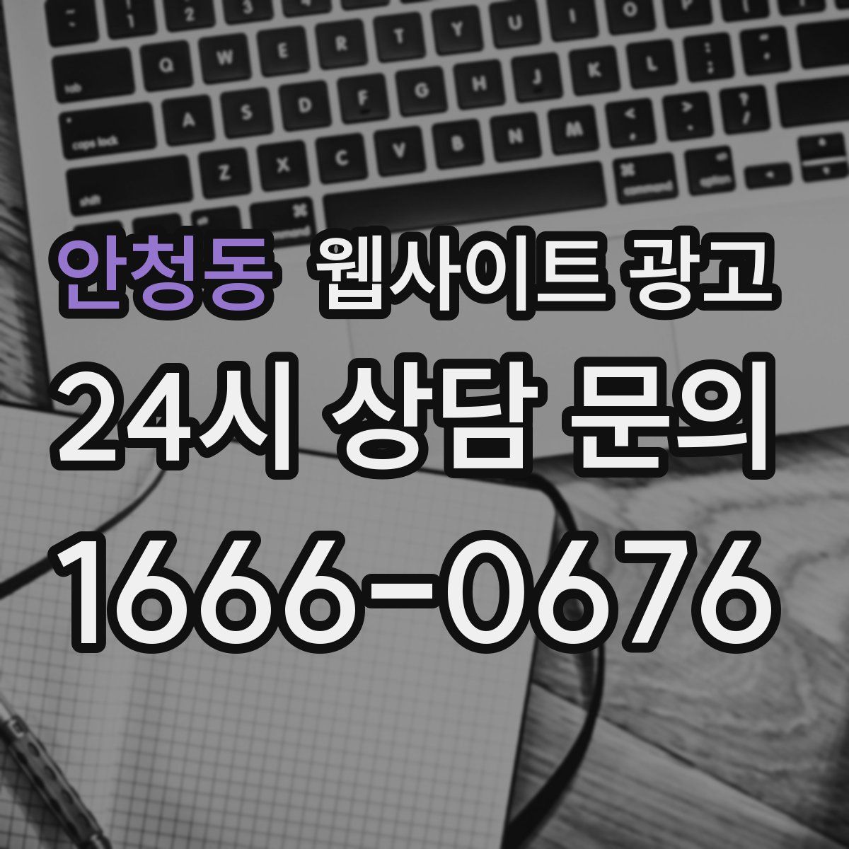 안청동 웹사이트 광고