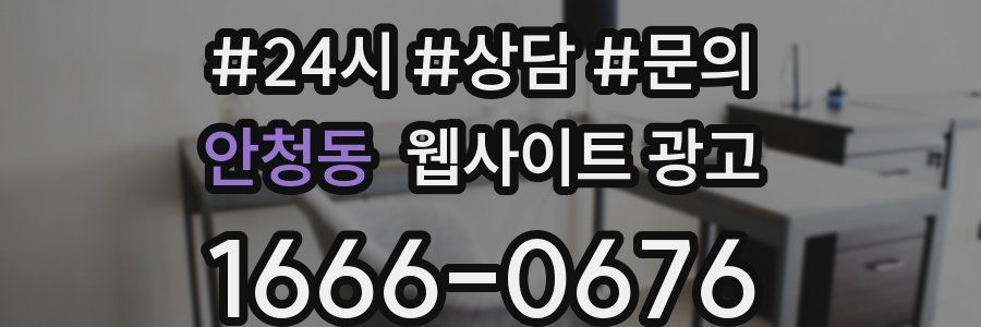 안청동 웹사이트 광고