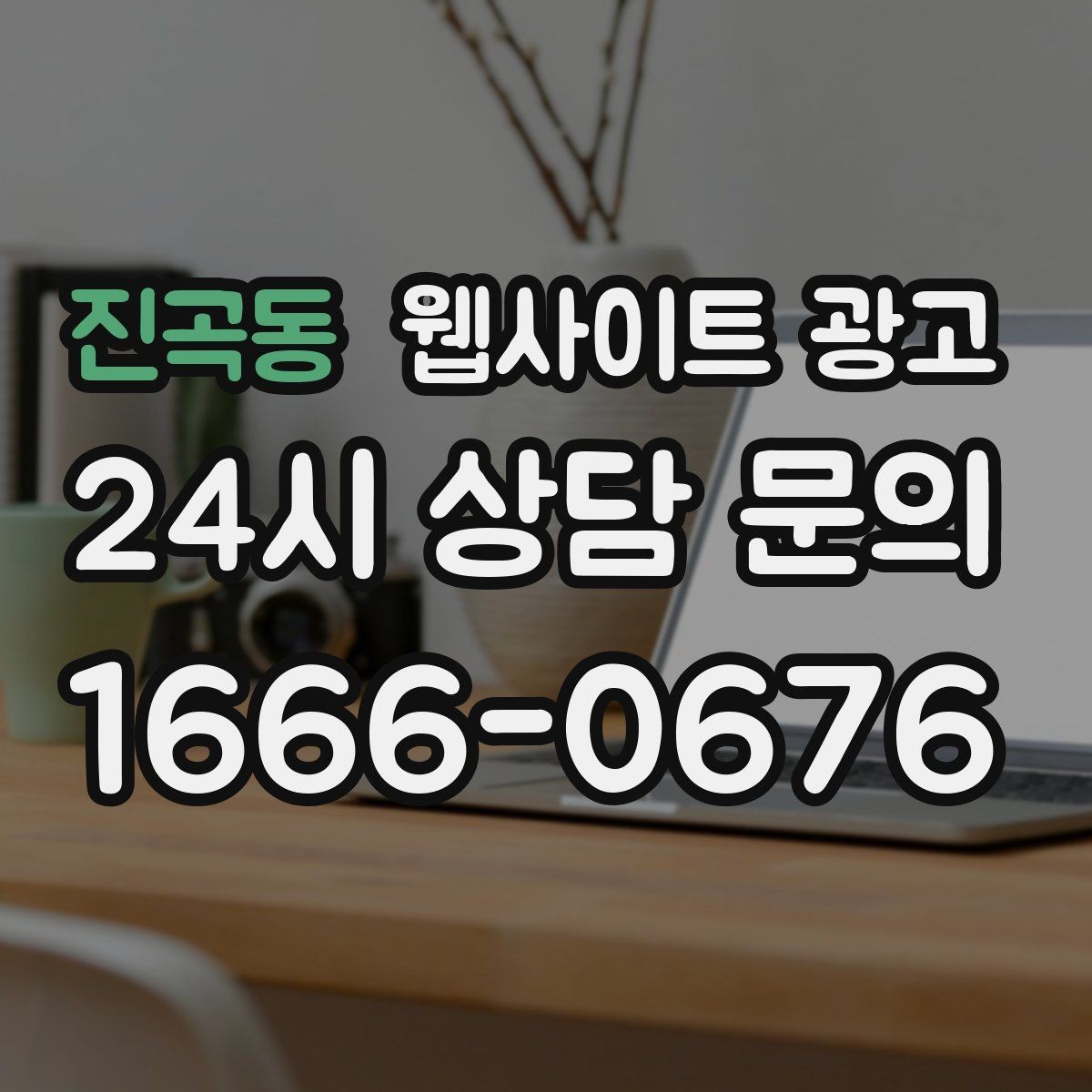 진곡동 웹사이트 광고 제목은 좋은데 본문이 약할 때 생기는 문제