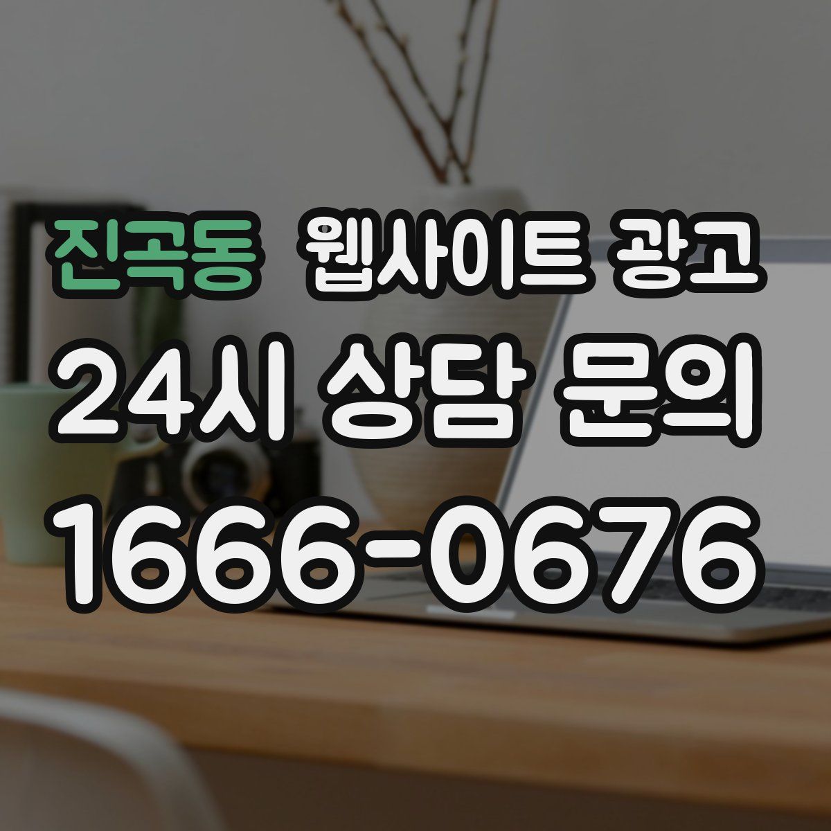 진곡동 웹사이트 광고