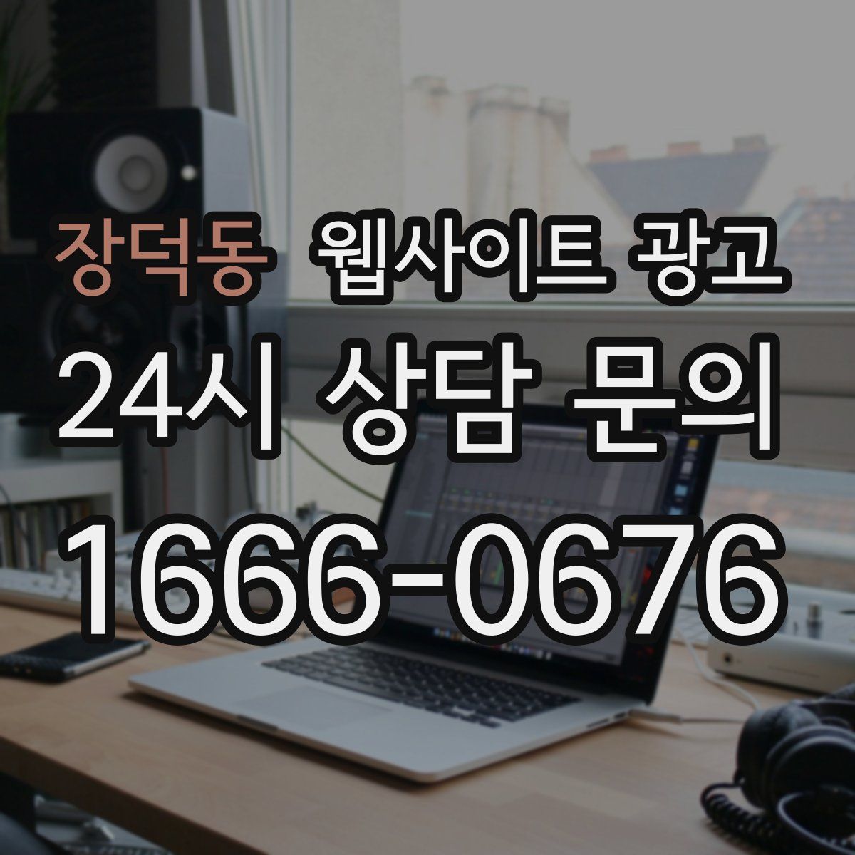 장덕동 웹사이트 광고