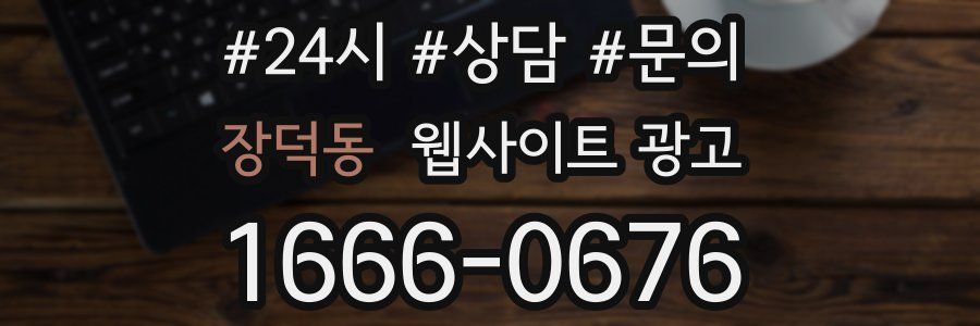 장덕동 웹사이트 광고