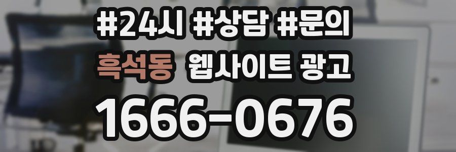 흑석동 웹사이트 광고