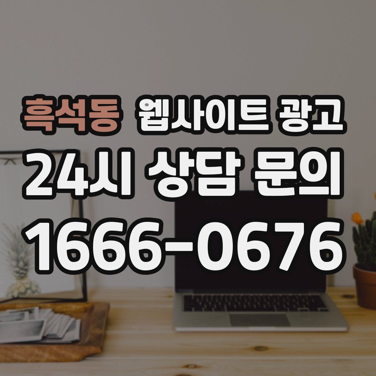 흑석동 웹사이트 광고