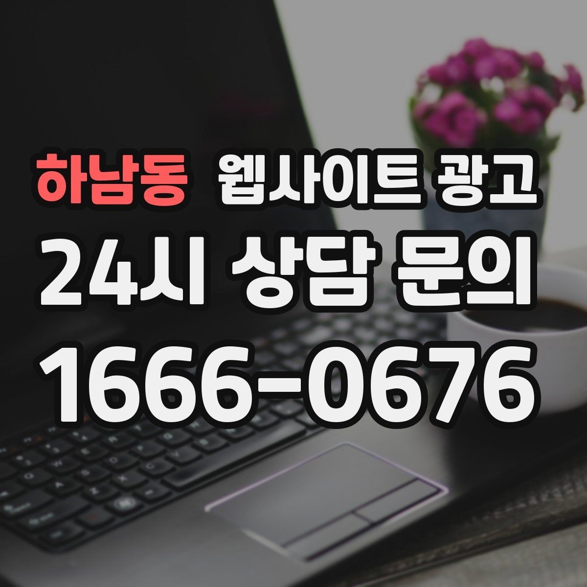 하남동 웹사이트 광고 성과가 나는 지역명 + 키워드 글의 공통 구조