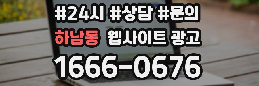 하남동 웹사이트 광고