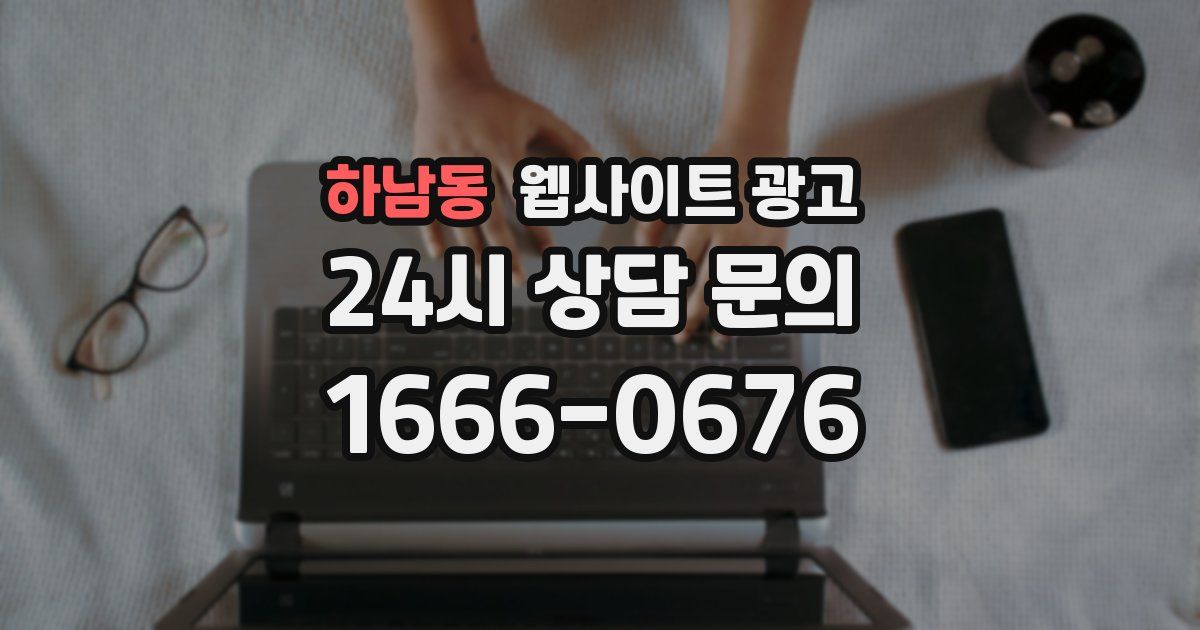 하남동 웹사이트 광고