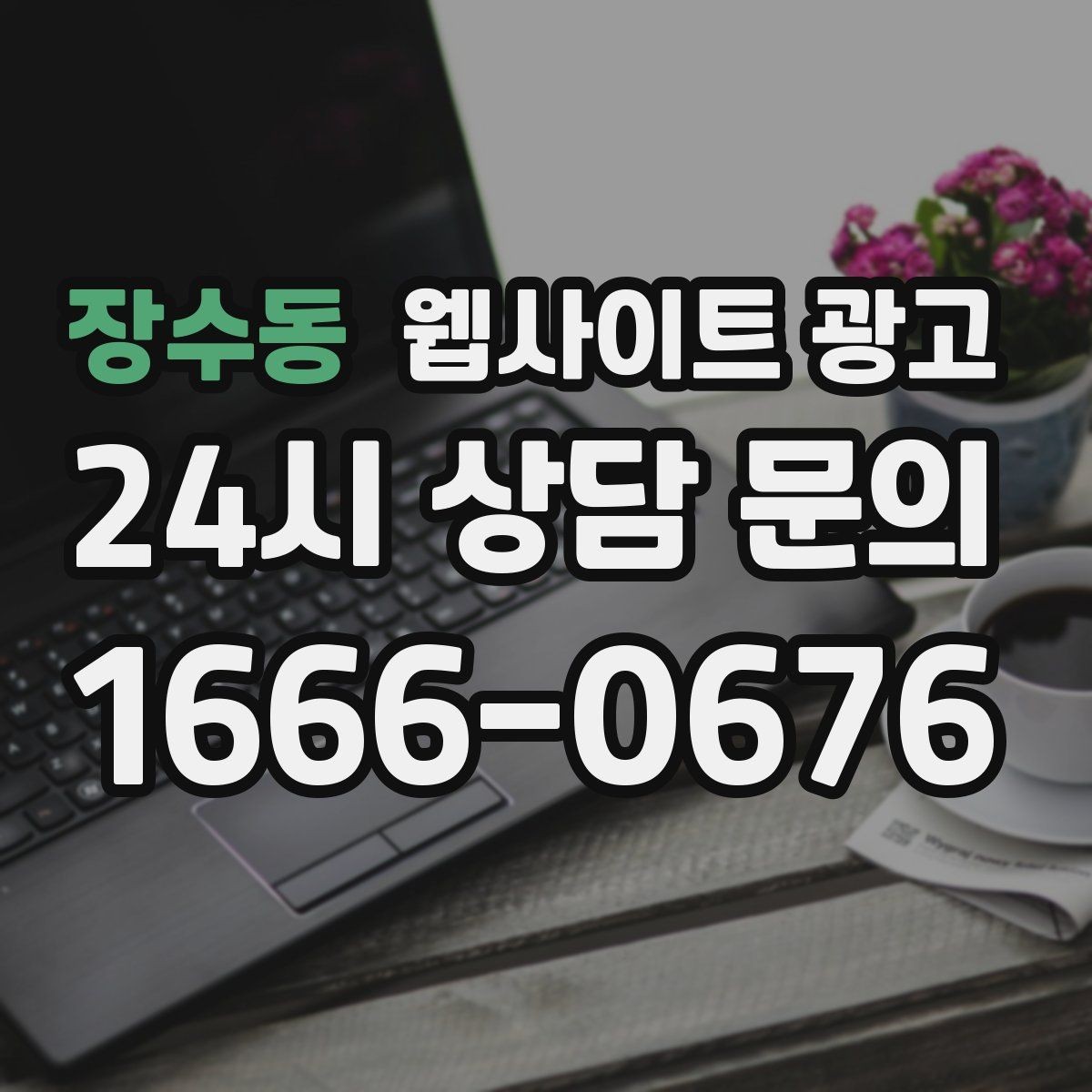 장수동 웹사이트 광고 본문 구조를 문제 해결 안내로 잡는 이유