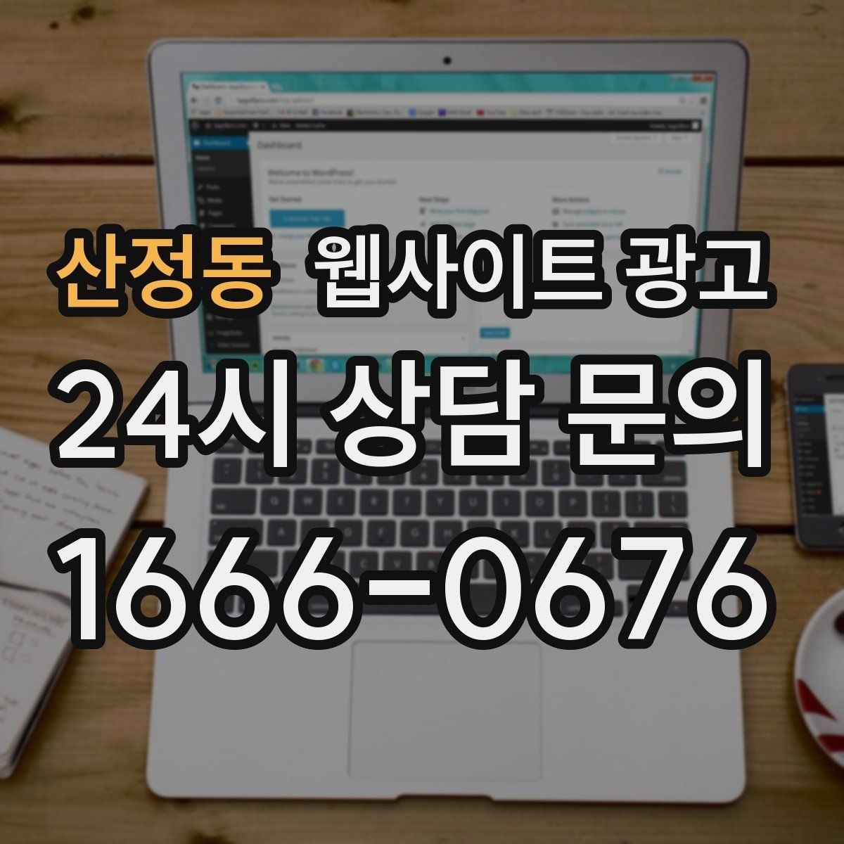 산정동 웹사이트 광고 예약 시스템을 붙일 때 꼭 확인할 운영 기준