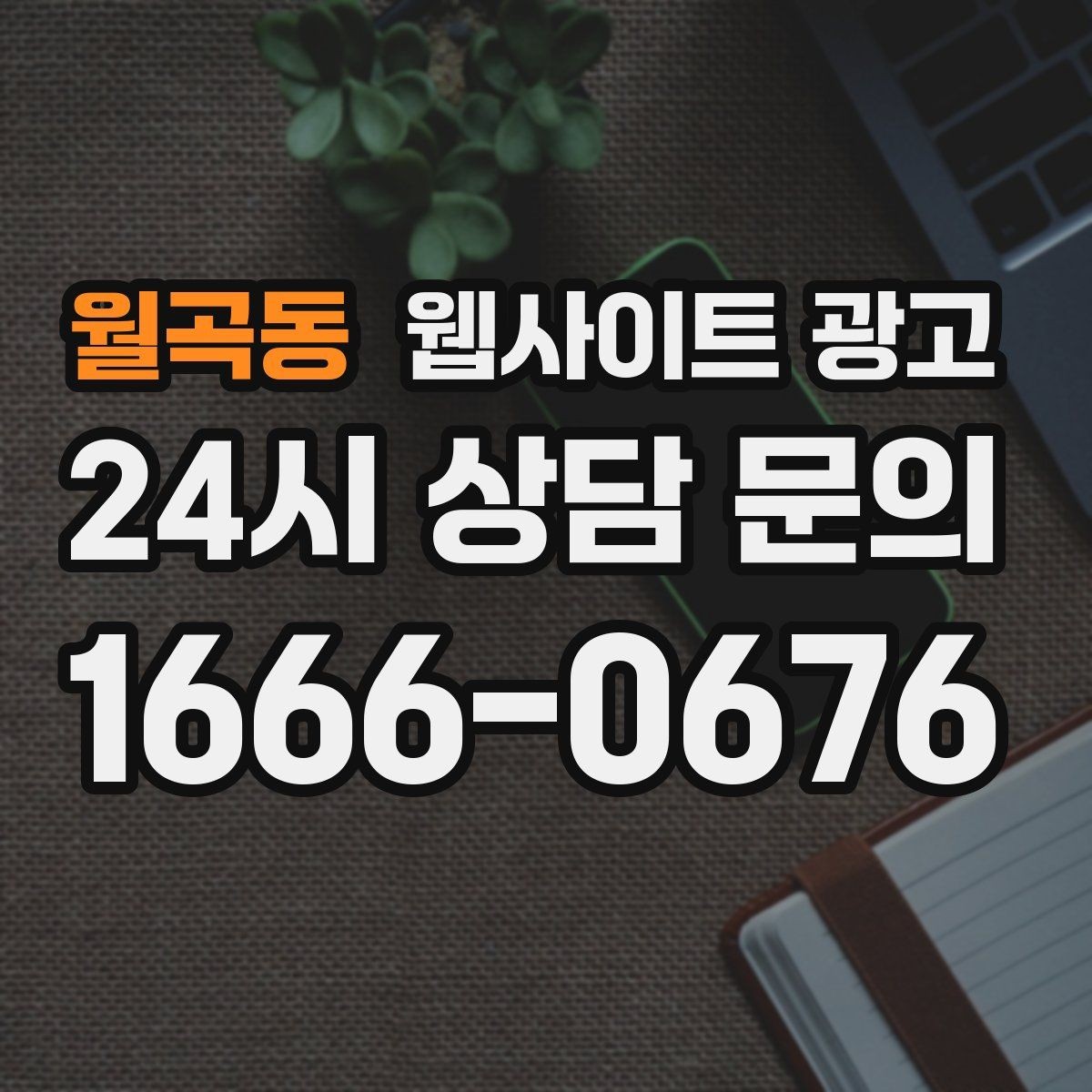 월곡동 웹사이트 광고 정보글로 유입을 받고 랜딩으로 전환하는 구조