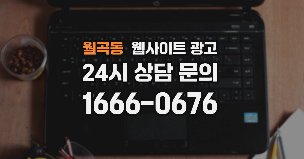 월곡동 웹사이트 광고