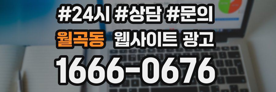 월곡동 웹사이트 광고