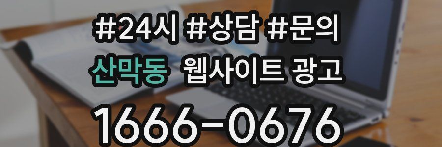 산막동 웹사이트 광고