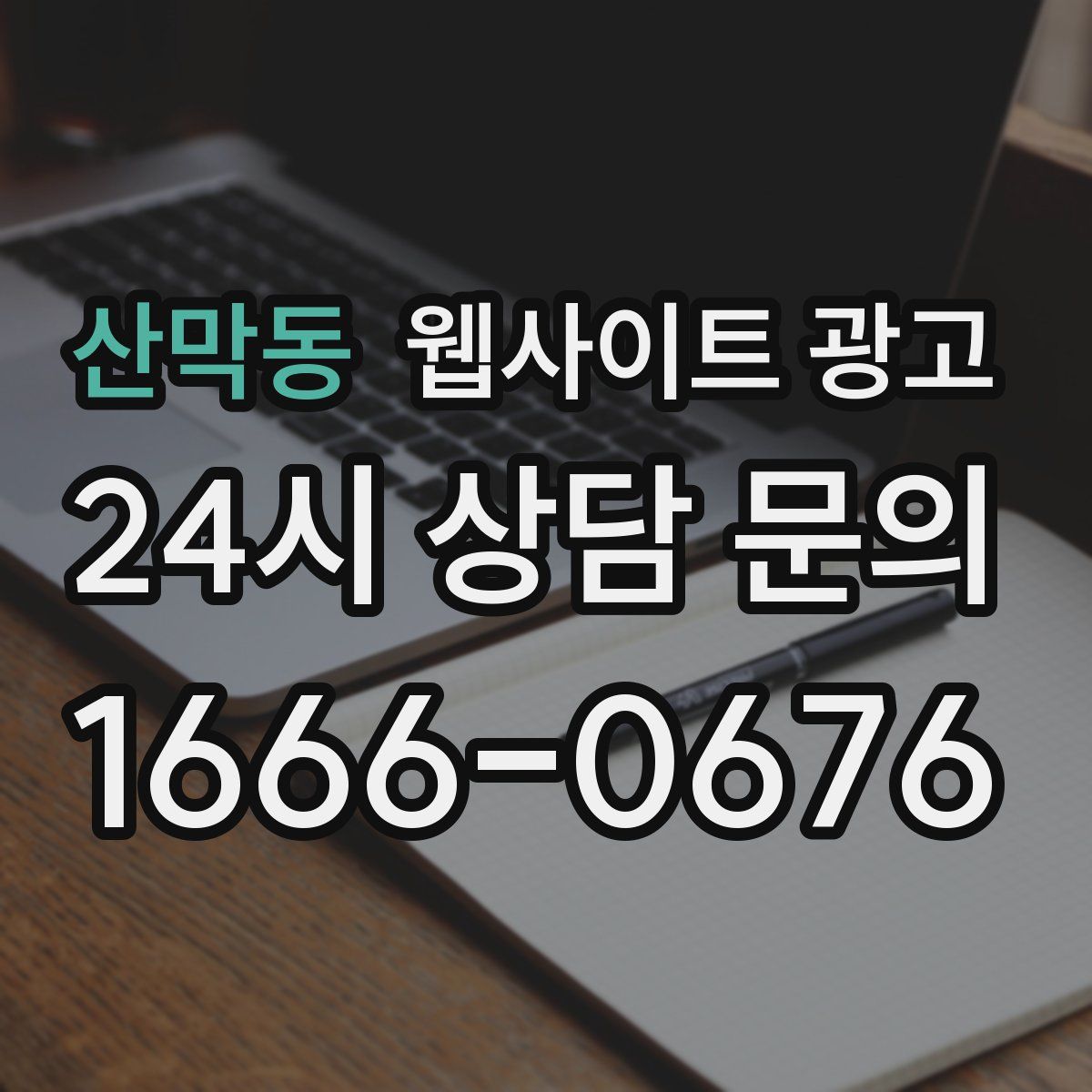 산막동 웹사이트 광고