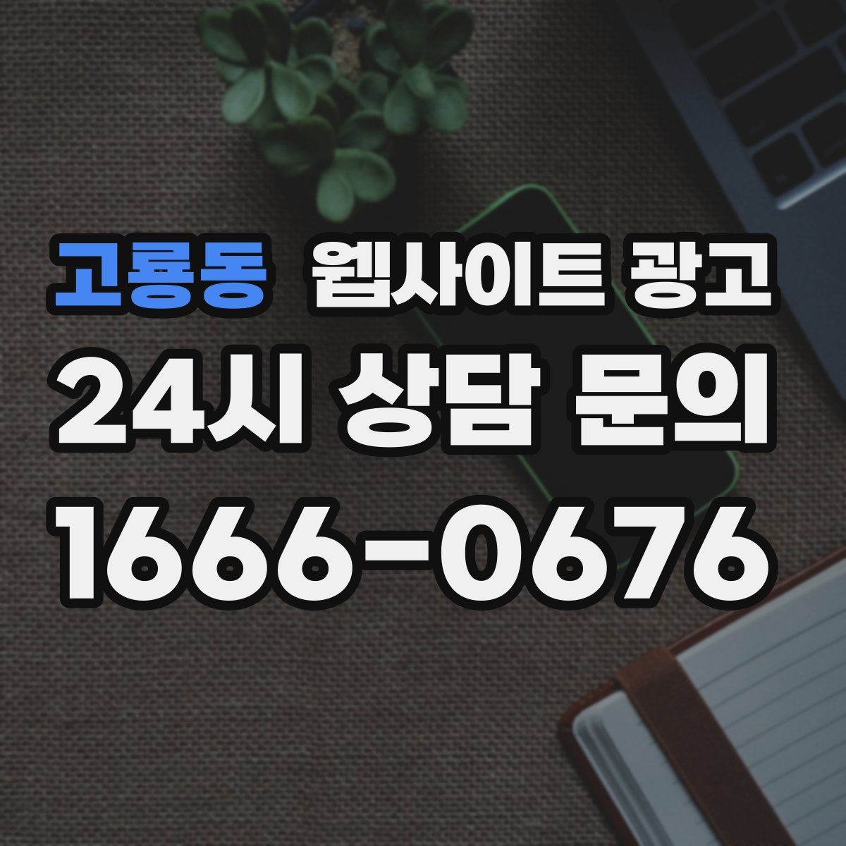 고룡동 웹사이트 광고