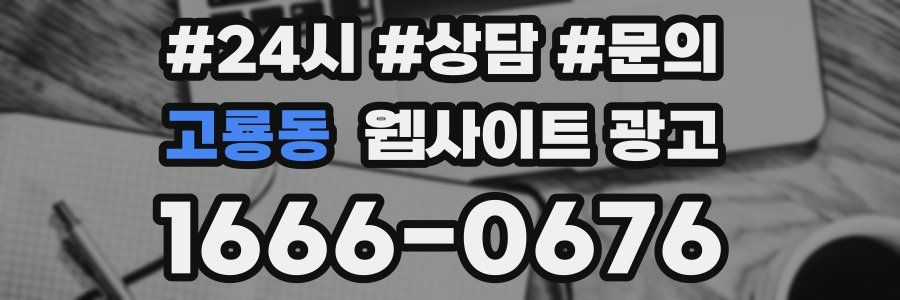 고룡동 웹사이트 광고