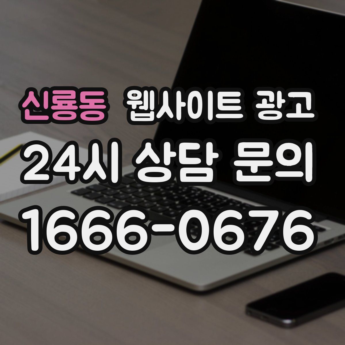 신룡동 웹사이트 광고