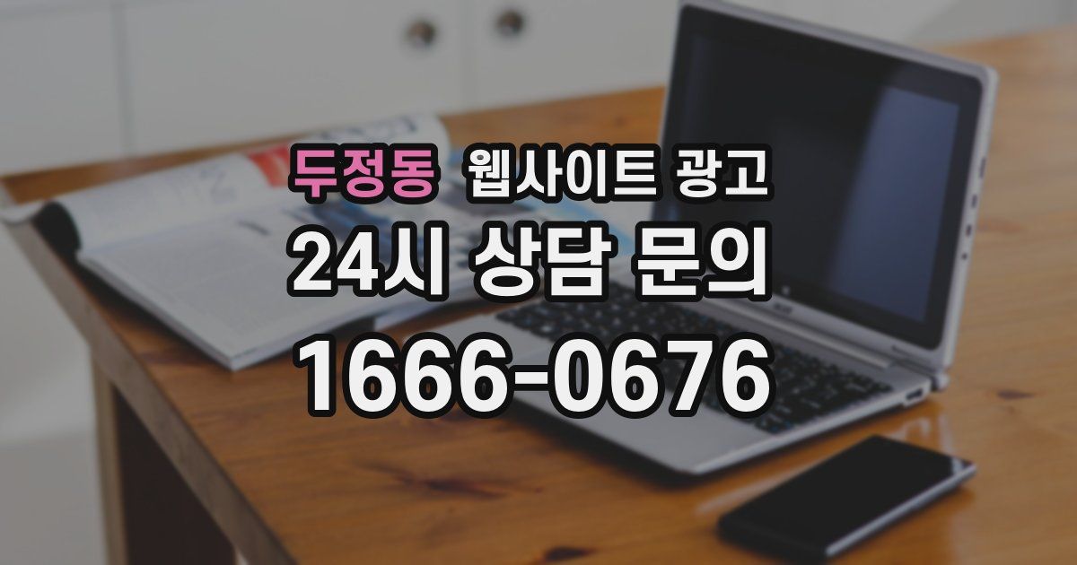 두정동 웹사이트 광고