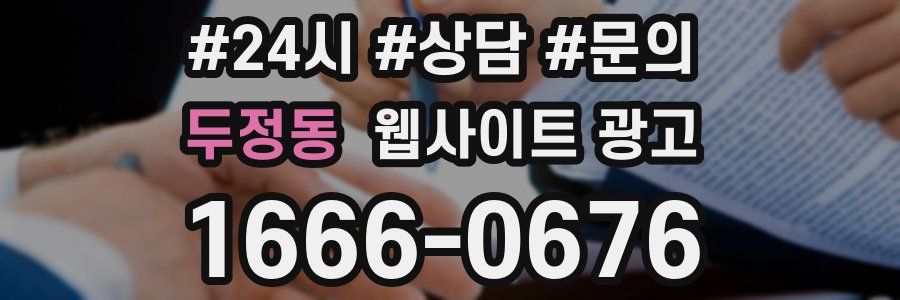 두정동 웹사이트 광고