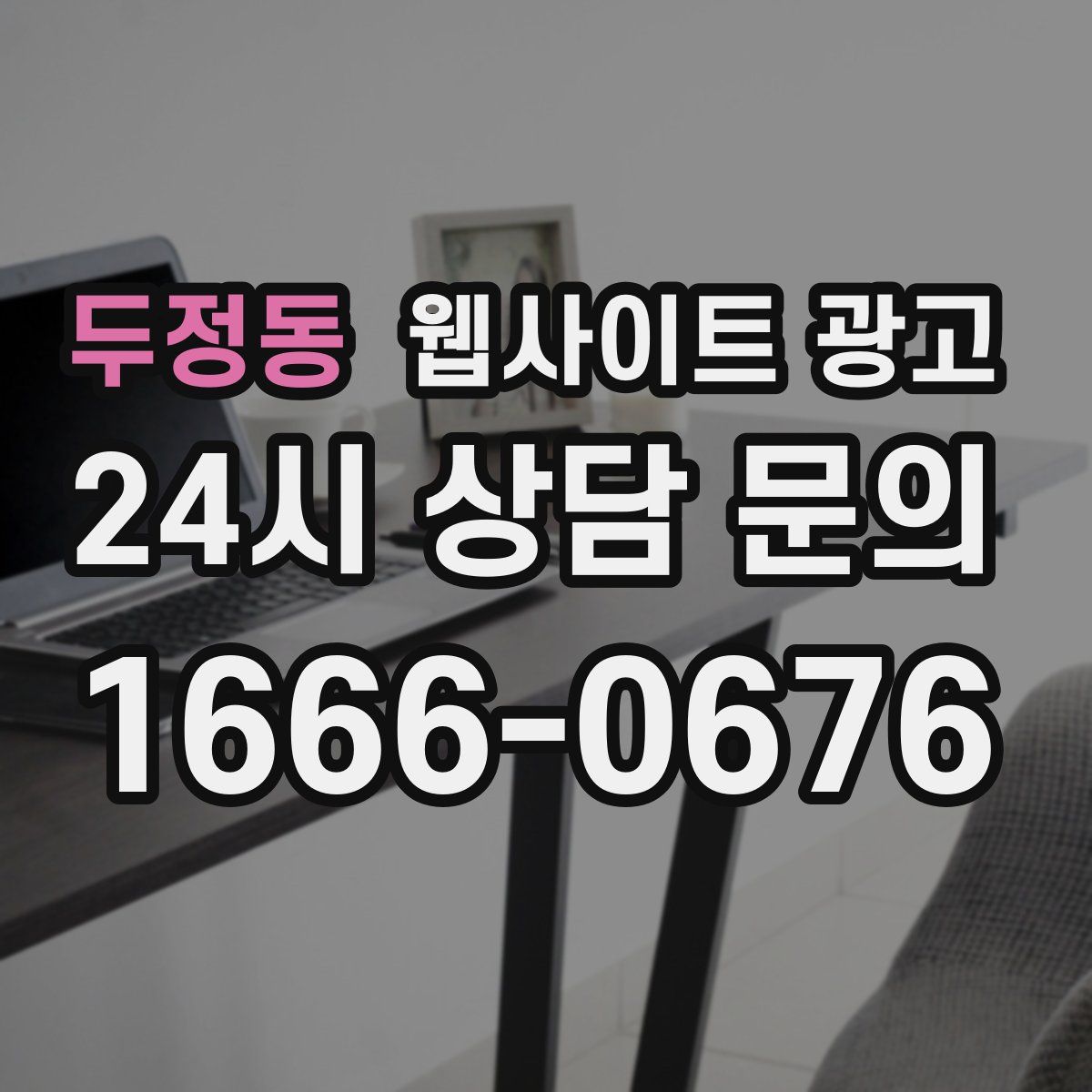 두정동 웹사이트 광고