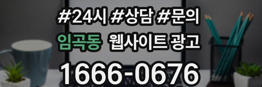 임곡동 웹사이트 광고