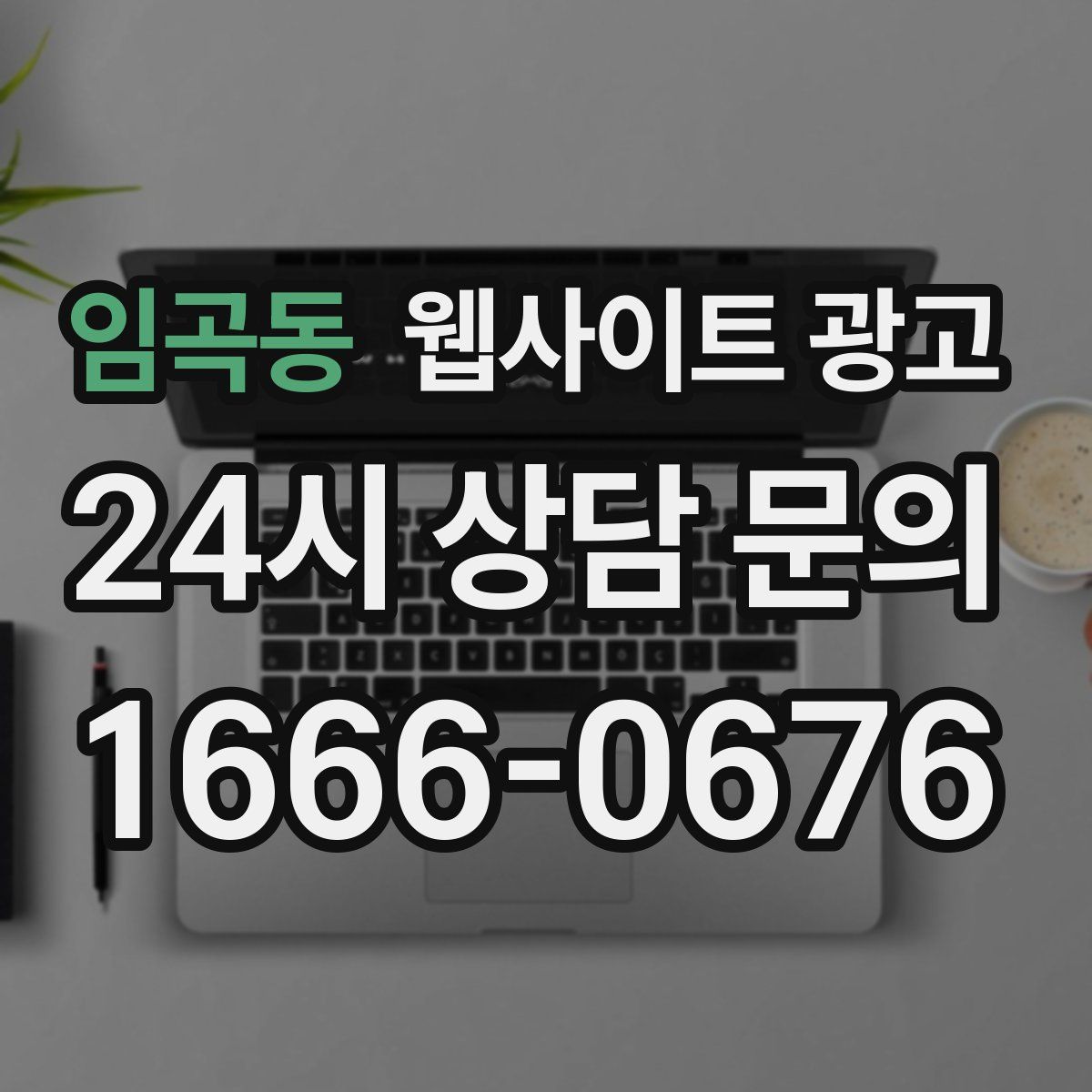 임곡동 웹사이트 광고