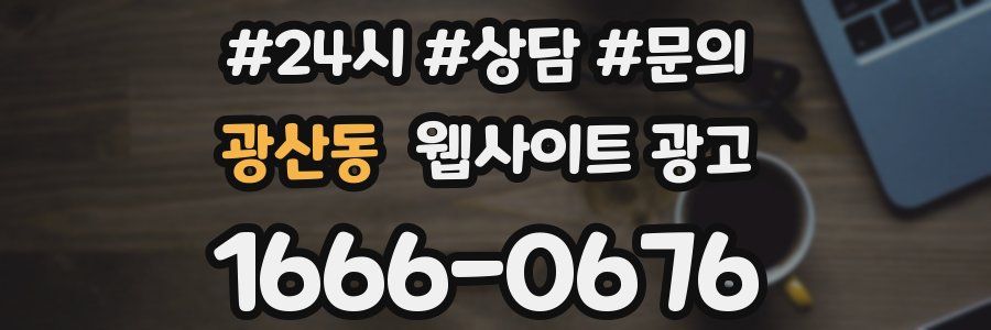 광산동 웹사이트 광고