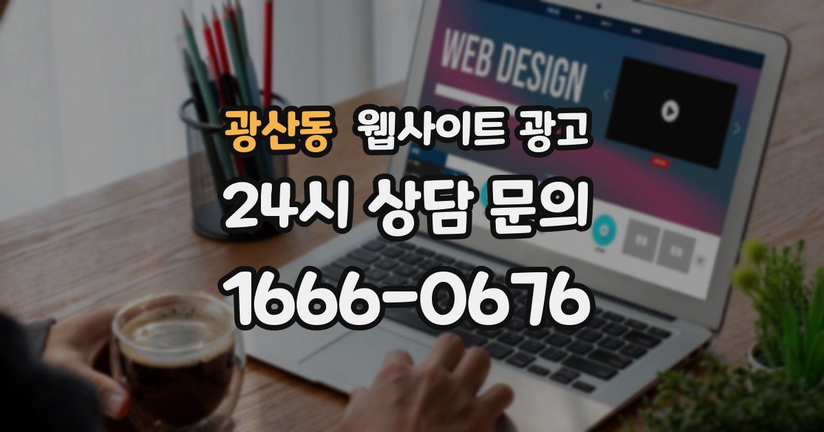 광산동 웹사이트 광고