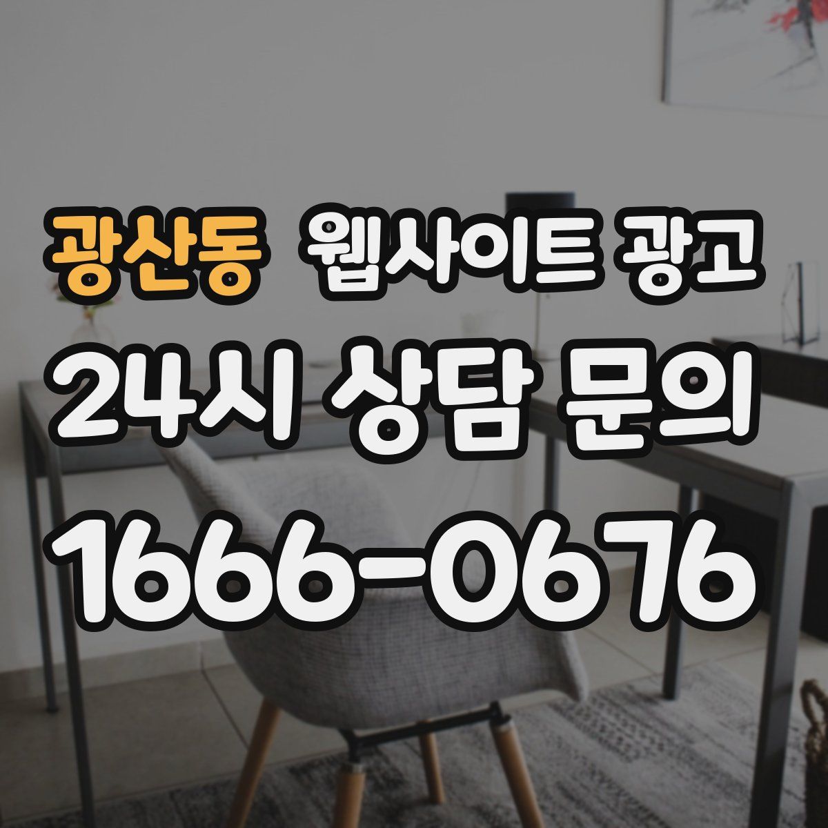 광산동 웹사이트 광고