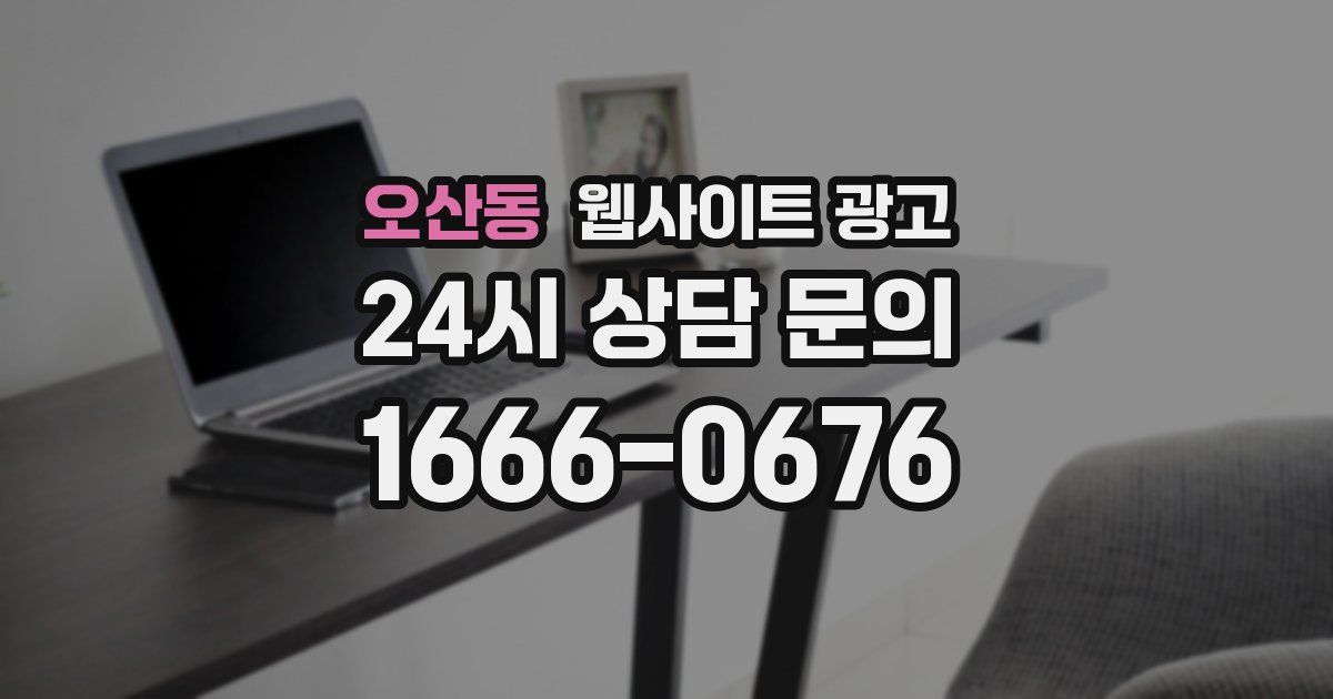 오산동 웹사이트 광고