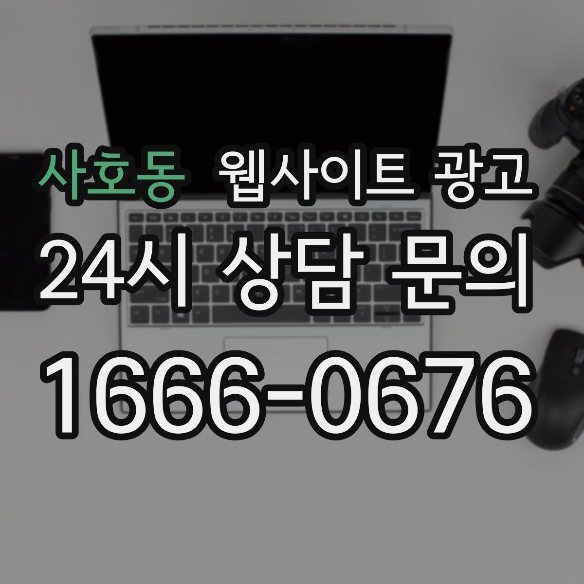 사호동 웹사이트 광고