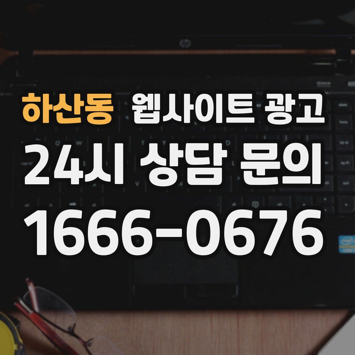 하산동 웹사이트 광고