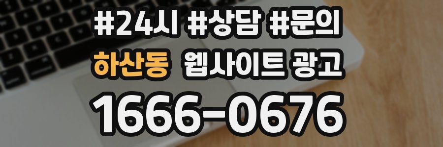하산동 웹사이트 광고