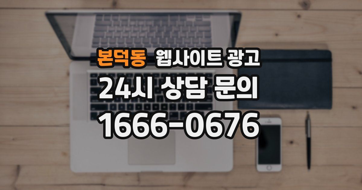 본덕동 웹사이트 광고