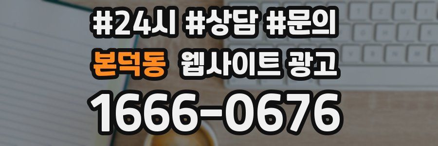 본덕동 웹사이트 광고