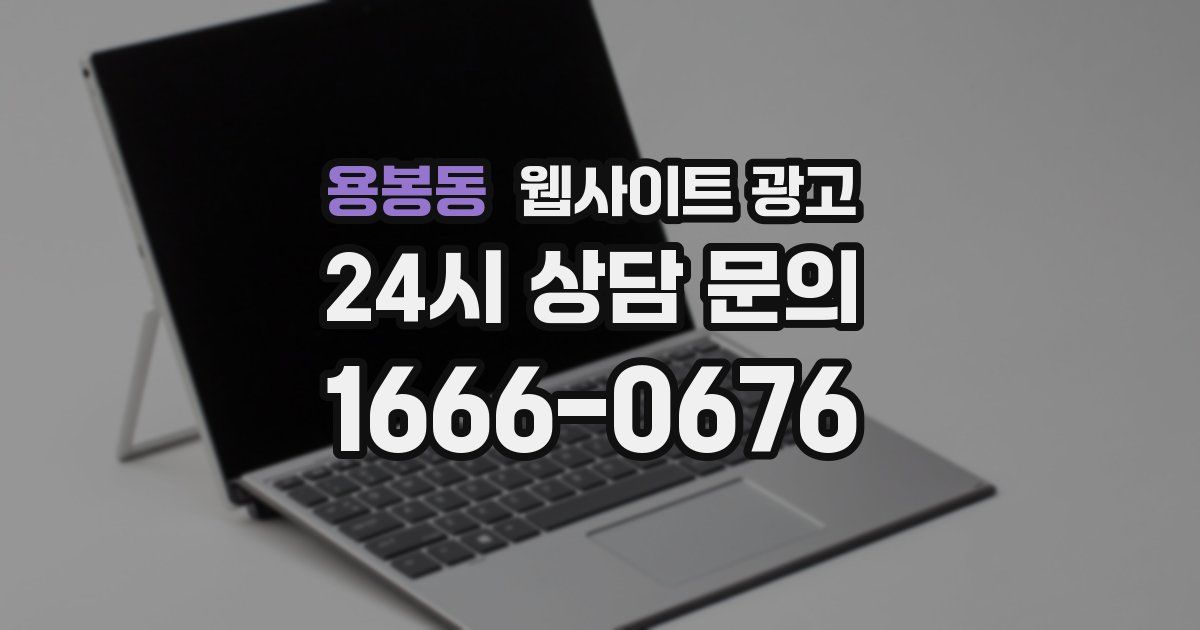 용봉동 웹사이트 광고