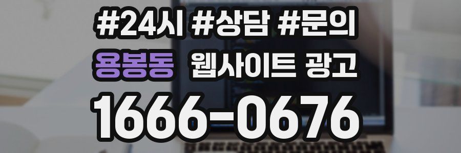 용봉동 웹사이트 광고