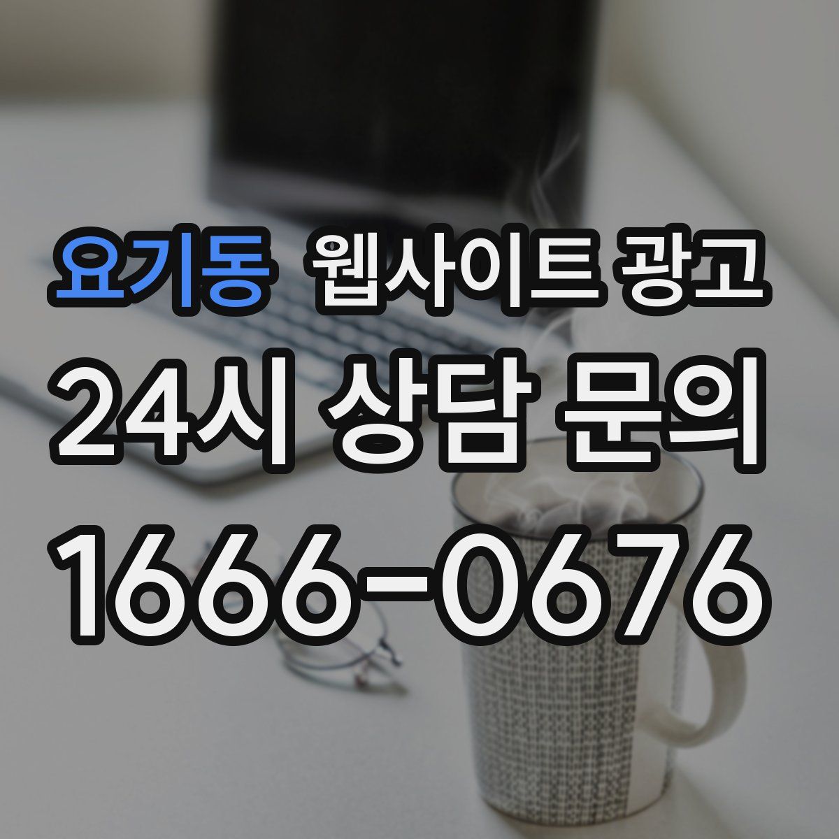 요기동 웹사이트 광고