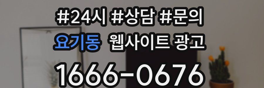 요기동 웹사이트 광고