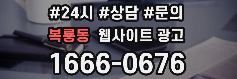 복룡동 웹사이트 광고