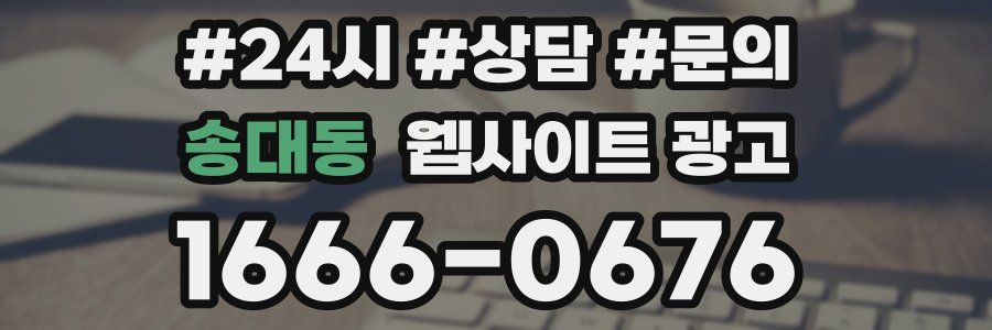 송대동 웹사이트 광고