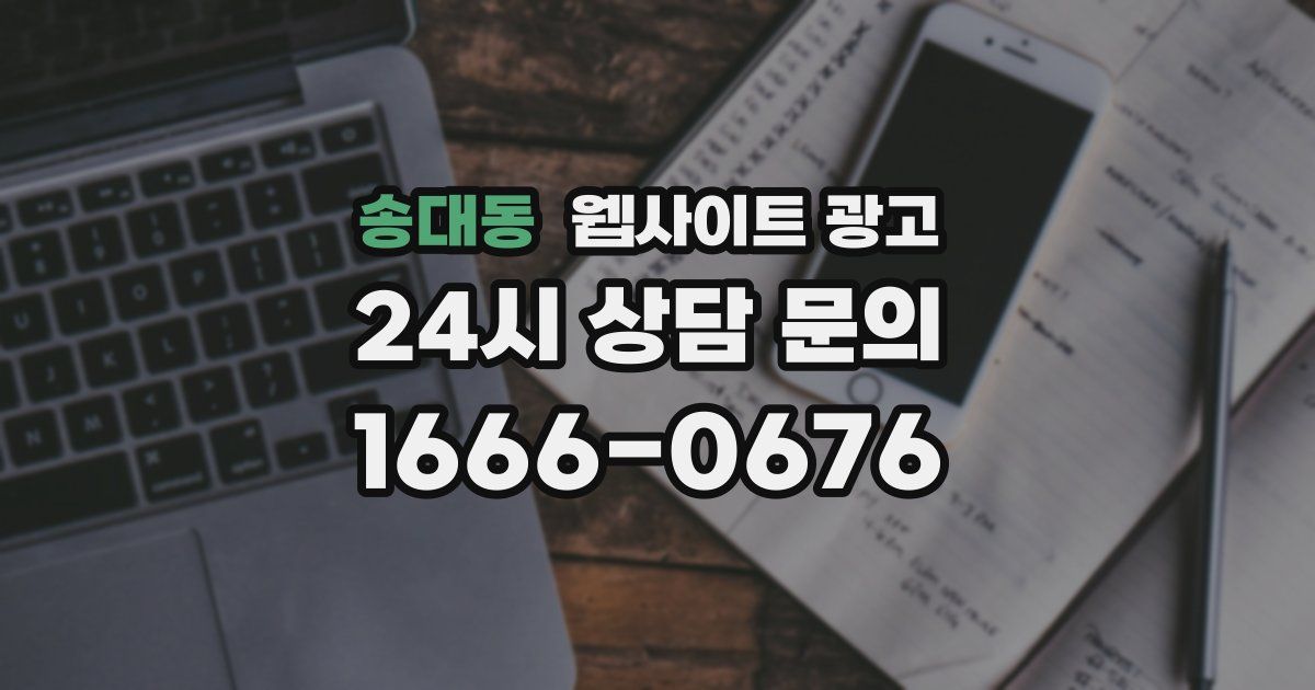 송대동 웹사이트 광고