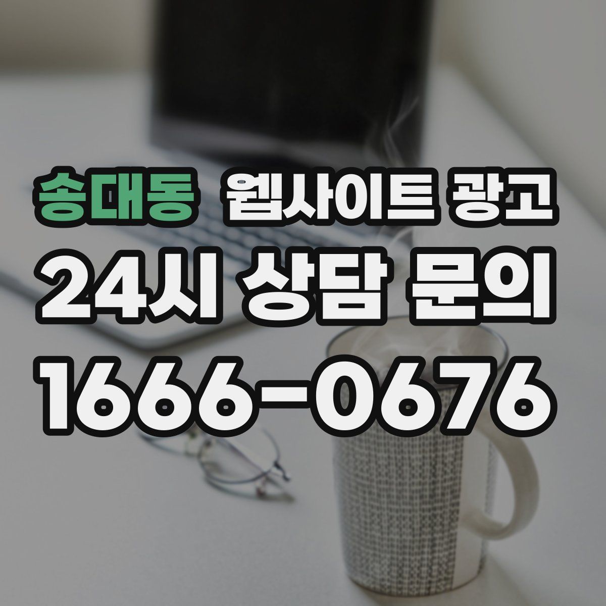 송대동 웹사이트 광고