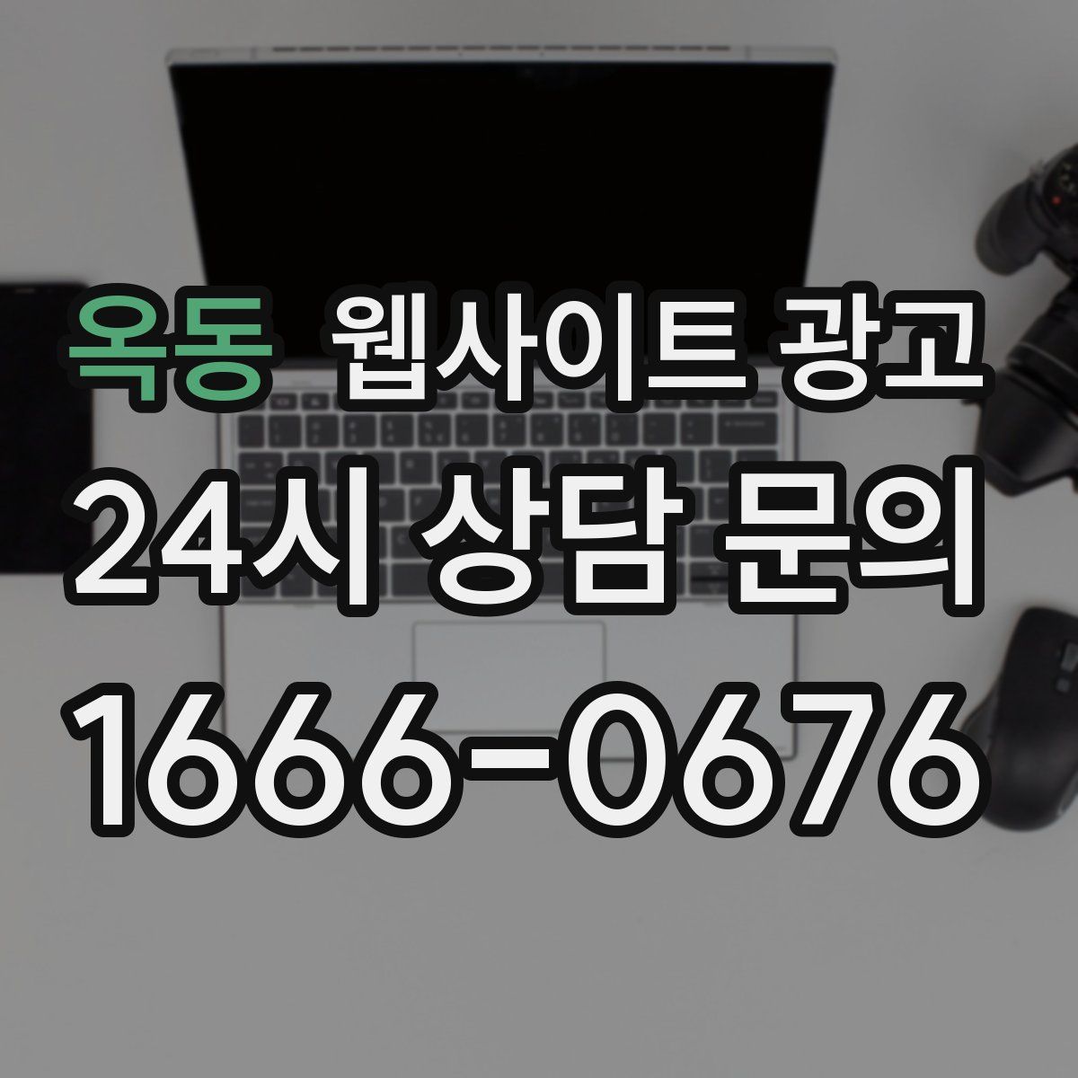 옥동 웹사이트 광고